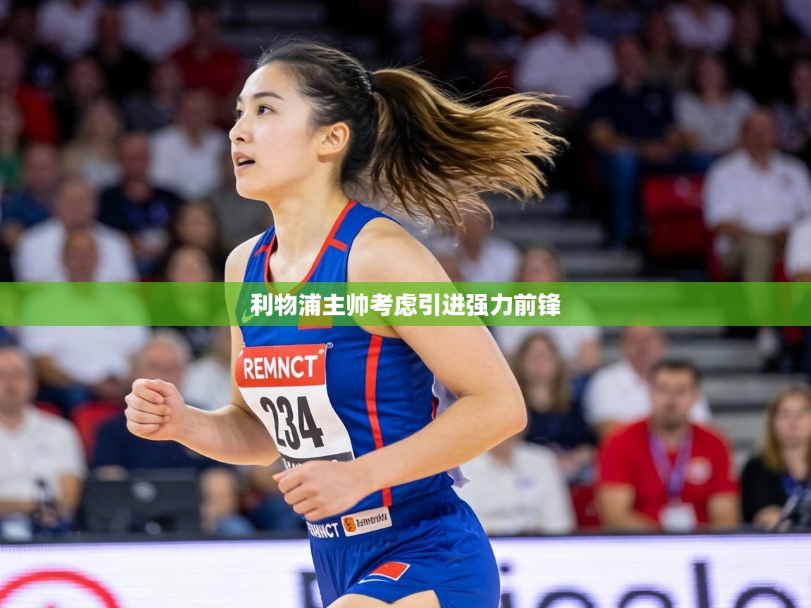 利物浦主帅考虑引进强力前锋 第1张