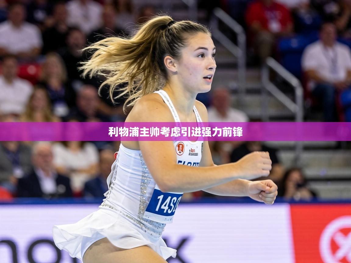 利物浦主帅考虑引进强力前锋 第2张