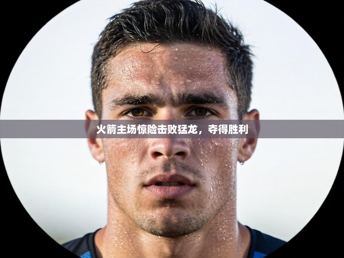 火箭主场惊险击败猛龙,夺得胜利 第1张