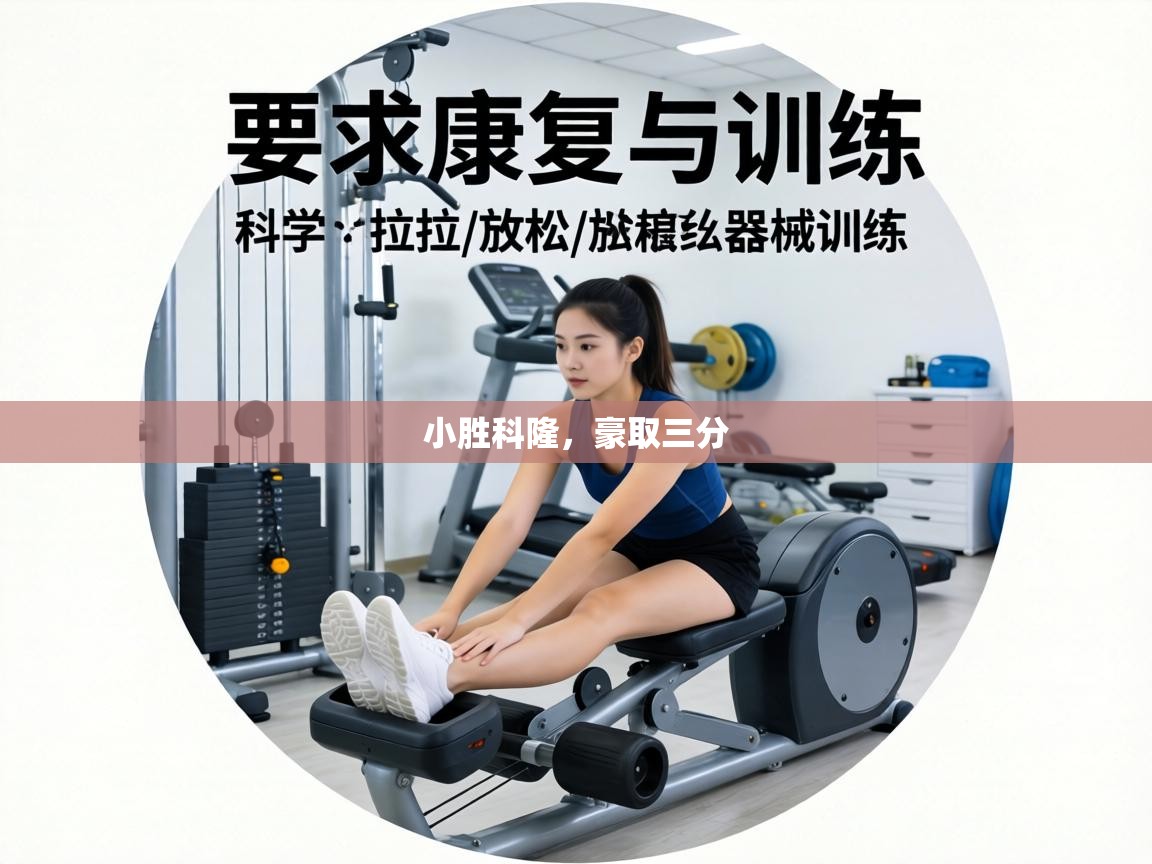 小胜科隆,豪取三分 第1张