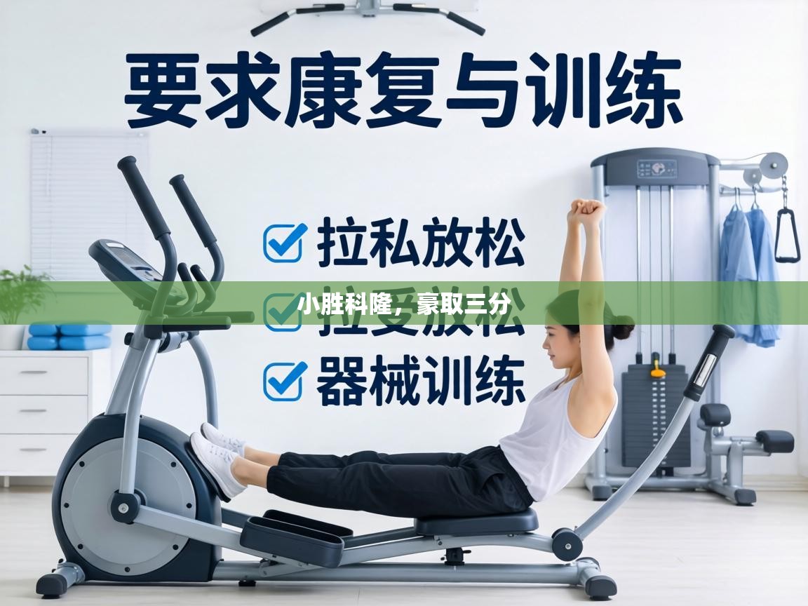 小胜科隆,豪取三分 第2张