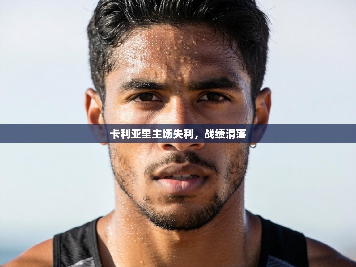 卡利亚里主场失利，战绩滑落  第2张
