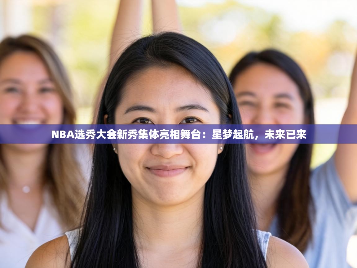 NBA选秀大会新秀集体亮相舞台：星梦起航，未来已来  第1张