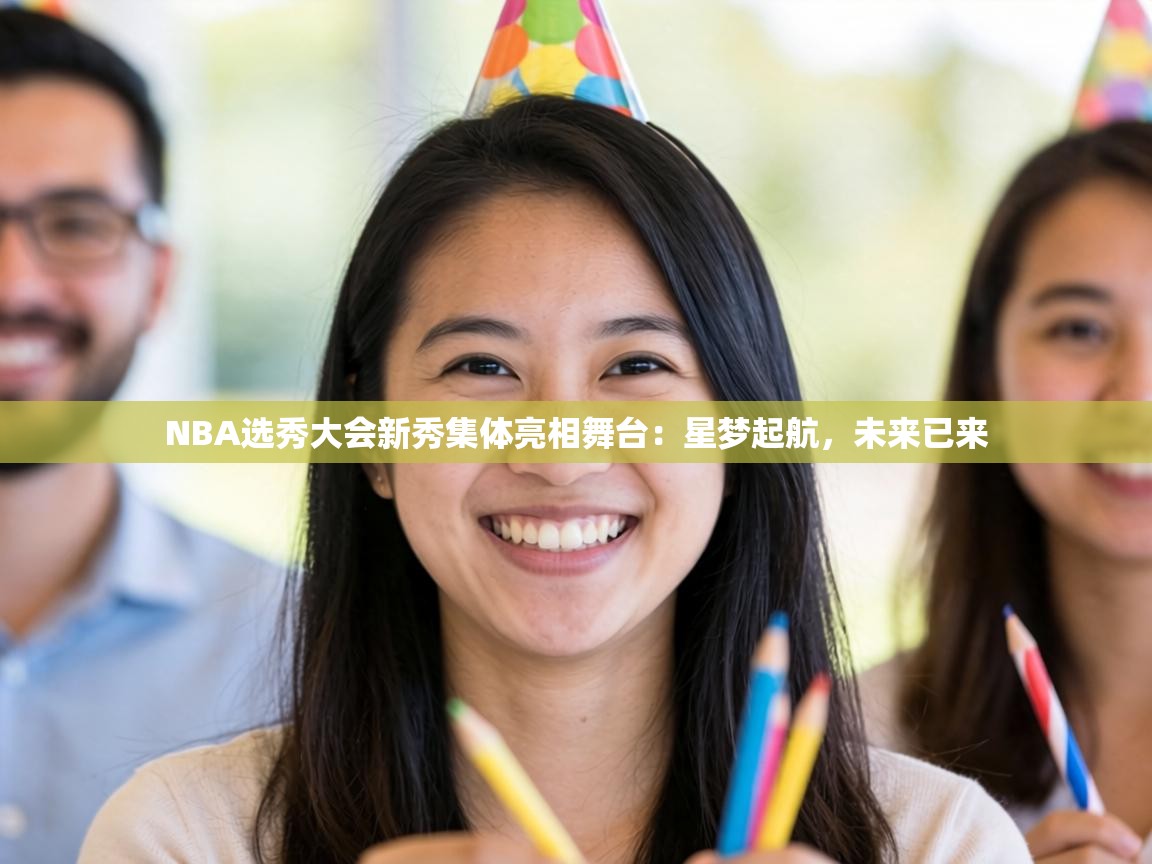 NBA选秀大会新秀集体亮相舞台：星梦起航，未来已来  第2张