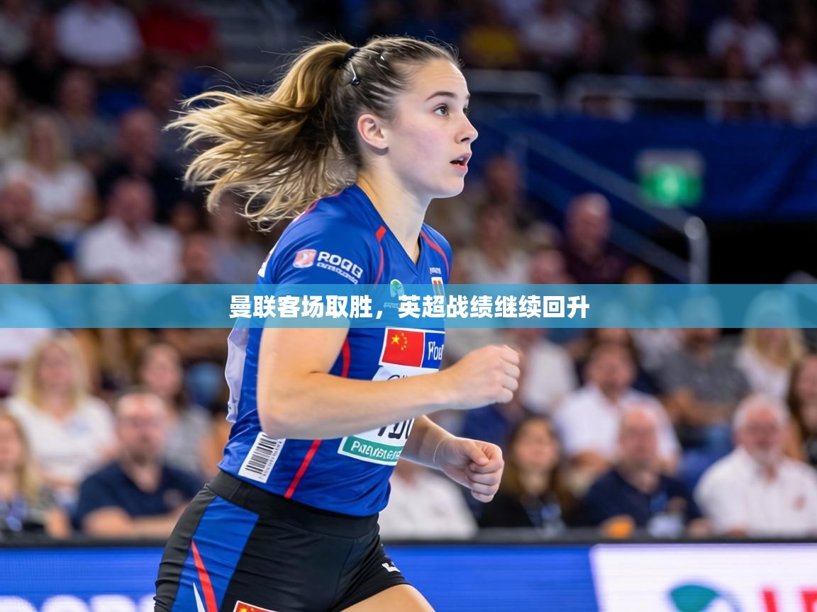 曼联客场取胜，英超战绩继续回升  第2张