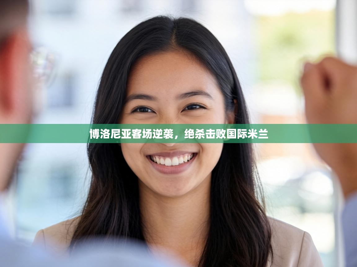 博洛尼亚客场逆袭，绝杀击败国际米兰  第2张