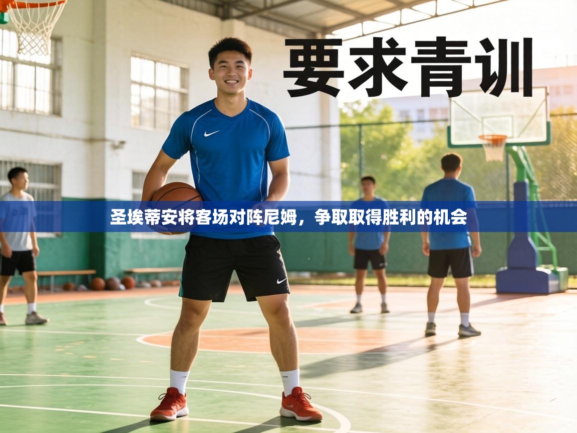 圣埃蒂安将客场对阵尼姆,争取取得胜利的机会 第2张