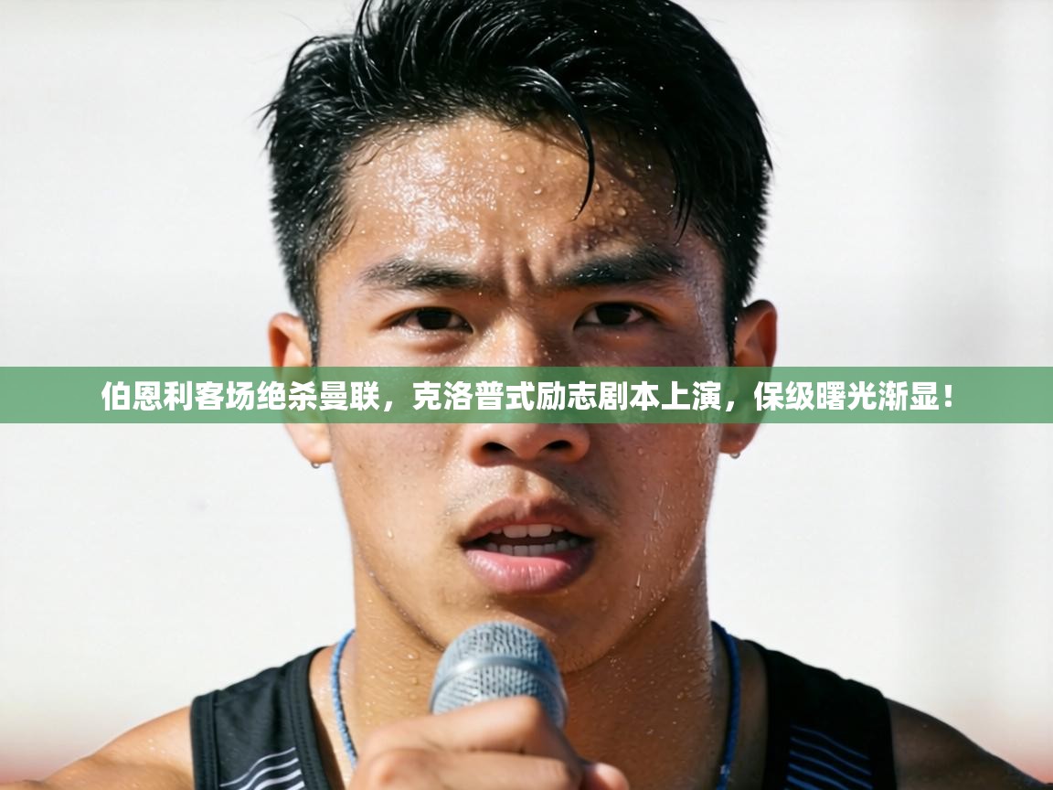 伯恩利客场绝杀曼联,克洛普式励志剧本上演,保级曙光渐显! 第1张