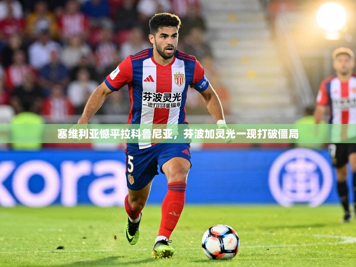 塞维利亚憾平拉科鲁尼亚,芬波加灵光一现打破僵局 第1张