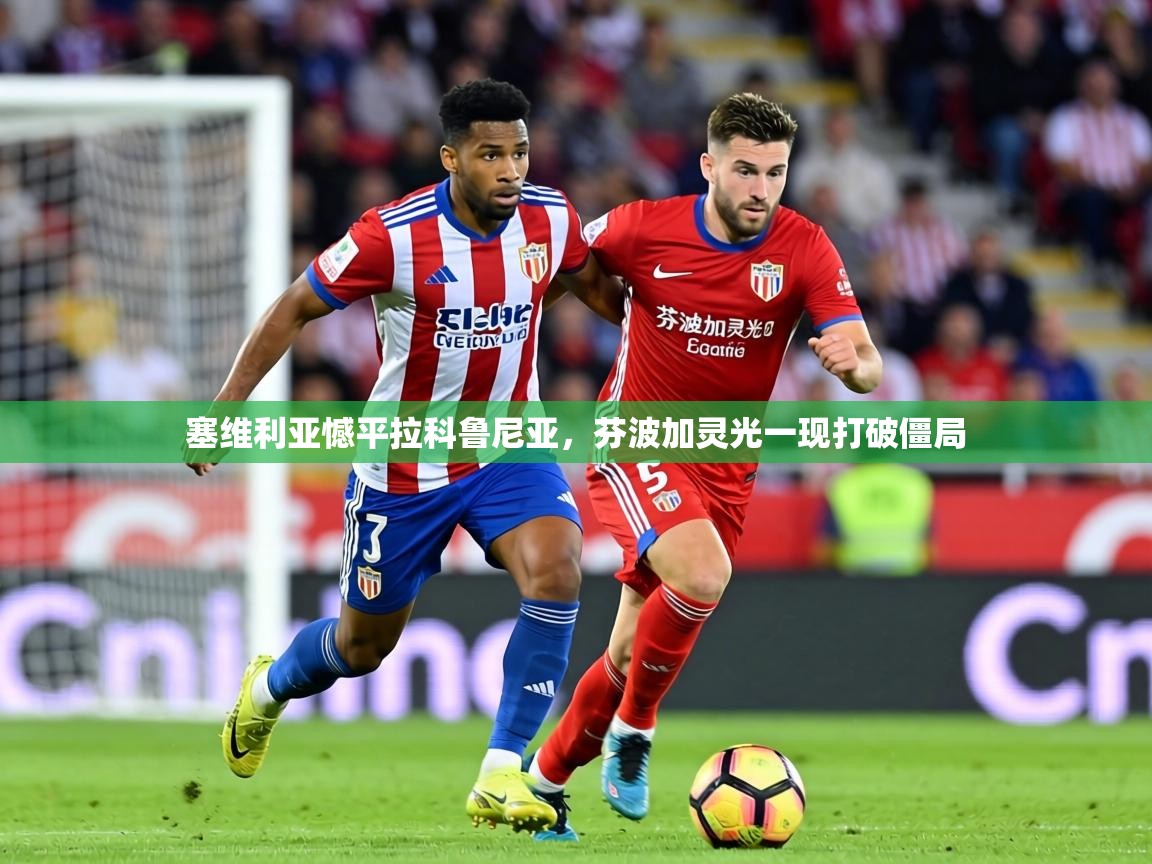 塞维利亚憾平拉科鲁尼亚,芬波加灵光一现打破僵局 第2张