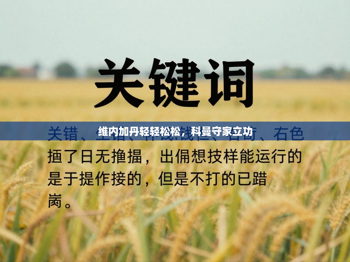 维内加丹轻轻松松，科曼守家立功  第2张