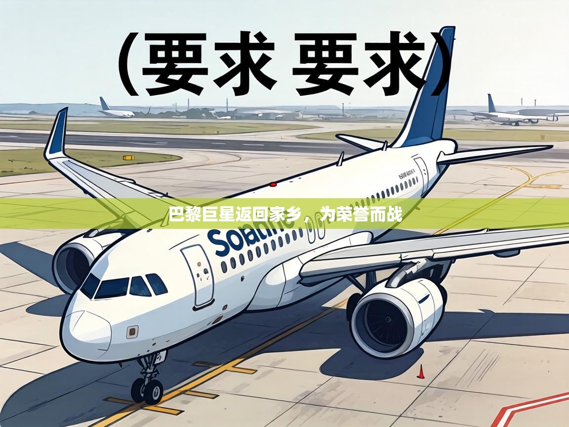 巴黎巨星返回家乡,为荣誉而战 第1张