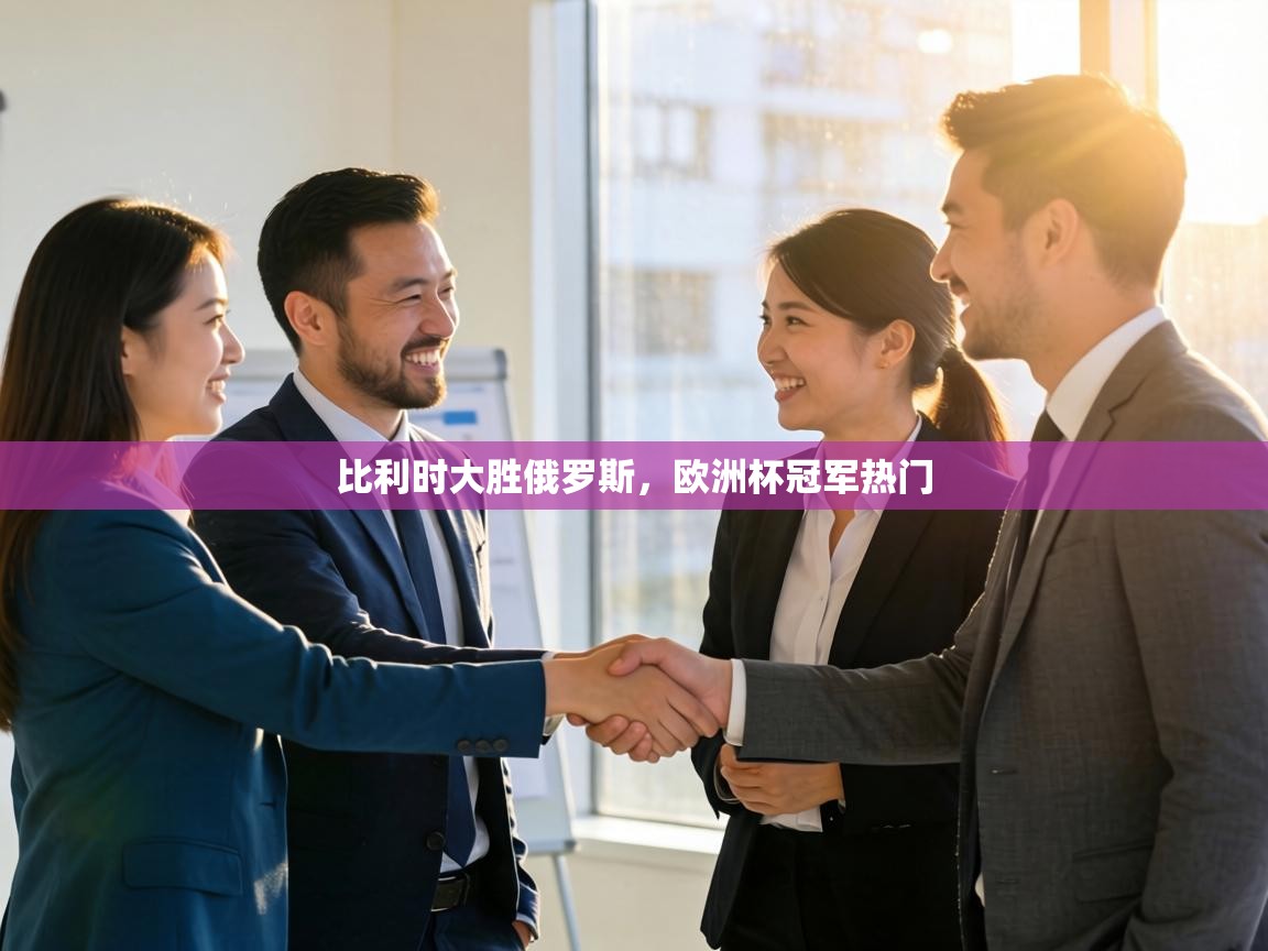 比利时大胜俄罗斯,欧洲杯冠军热门 第1张