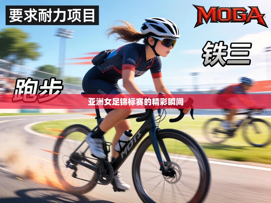 亚洲女足锦标赛的精彩瞬间 第1张