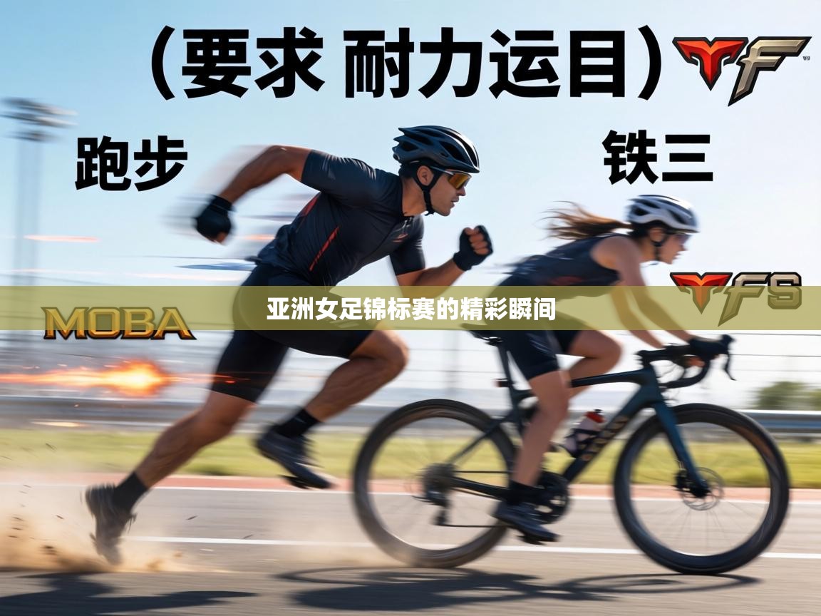 亚洲女足锦标赛的精彩瞬间 第2张