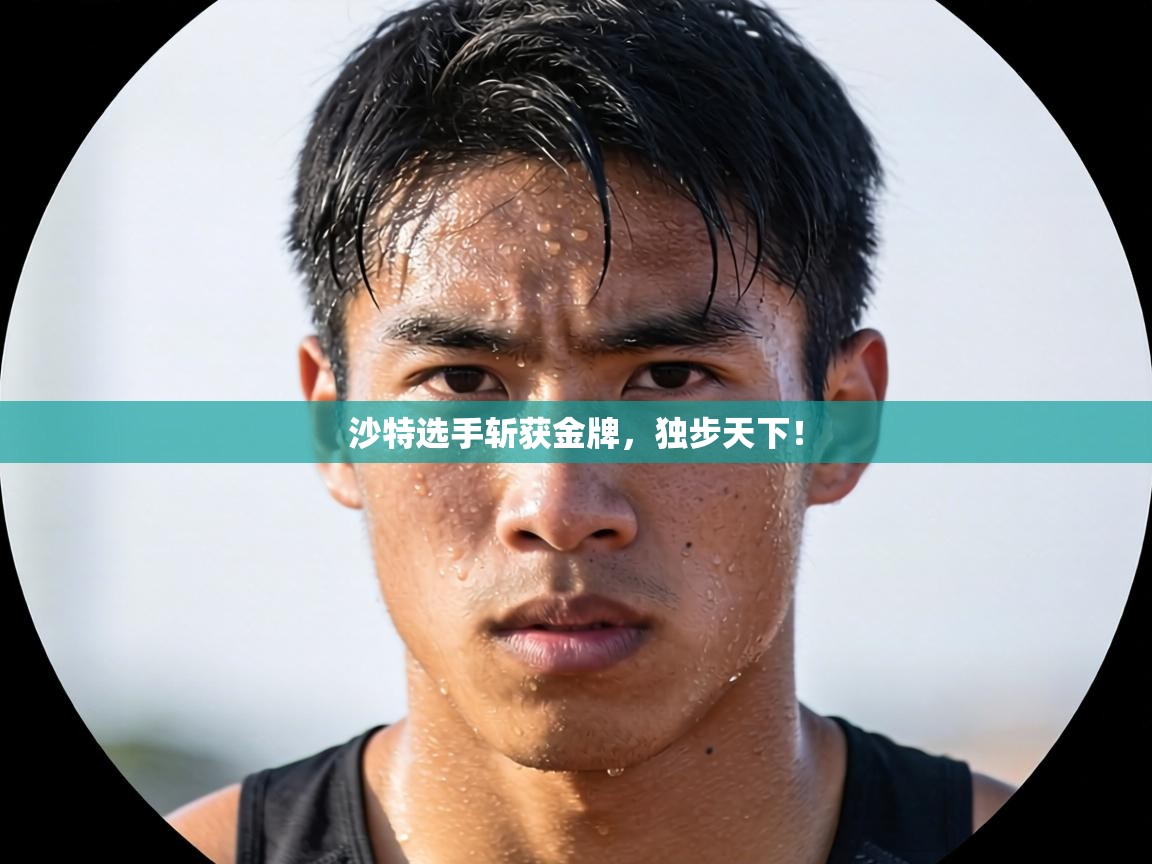 沙特选手斩获金牌，独步天下！  第2张