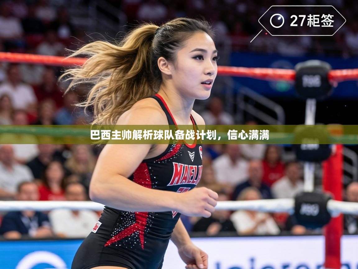 巴西主帅解析球队备战计划,信心满满 第2张