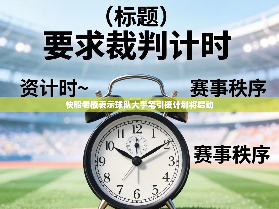 快船老板表示球队大手笔引援计划将启动 第1张