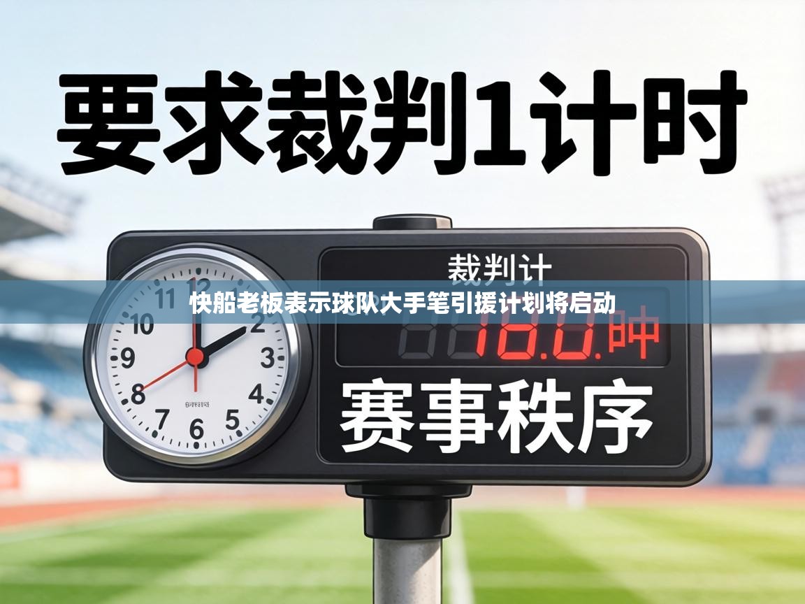 快船老板表示球队大手笔引援计划将启动 第2张