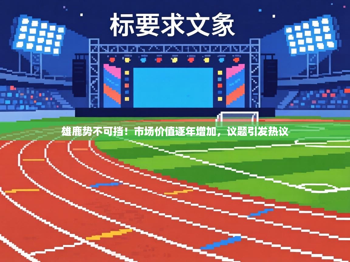 雄鹿势不可挡!市场价值逐年增加,议题引发热议 第1张