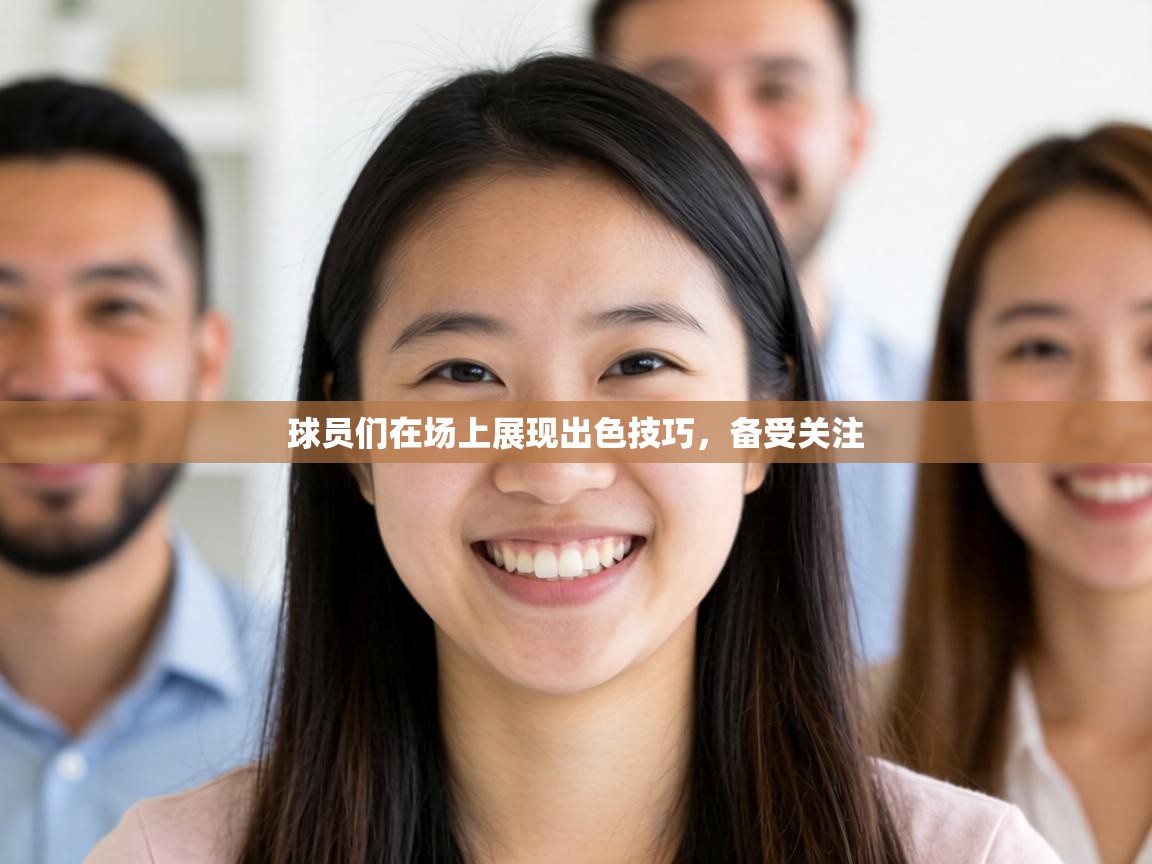 球员们在场上展现出色技巧，备受关注  第1张
