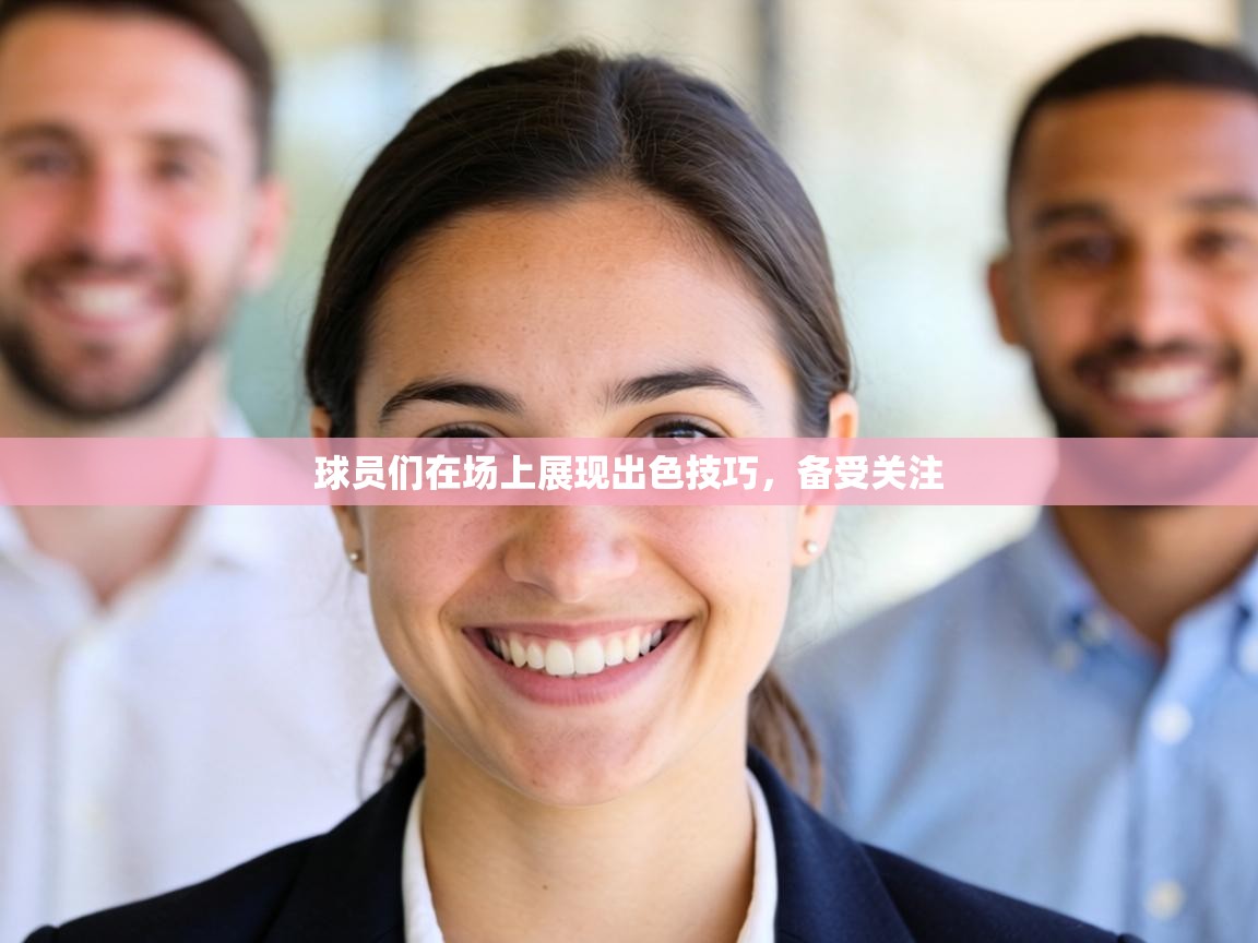 球员们在场上展现出色技巧，备受关注  第2张